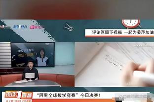 以赛亚-乔：如果对手放松对基迪的防守 我们会继续鼓励他投三分